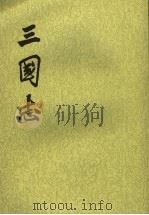 三国志  第4册  第三一卷至第四五卷  蜀书   1982  PDF电子版封面  7101003079  （晋）陈寿撰，（宋）裴松之注 