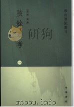 陔余丛考 1 1963 PDF电子版封面 7101052371 (清)赵翼撰