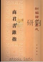 商君书锥指 1986 PDF电子版封面 7101014755 蒋礼鸿撰