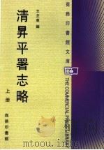 清升平署志略  上（ PDF版）