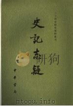 史记志疑 1 1981 PDF电子版封面 710105109X (清)梁玉绳撰