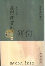 义门读书记  中（ PDF版）