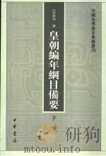 皇朝编年纲目备要  下（ PDF版）