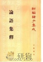 论语集释  1  新编诸子集成（1990 PDF版）