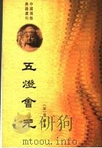 五灯会元  中（1984 PDF版）