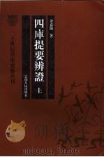 四库提要辨证  上（ PDF版）