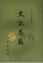 史记志疑 3 1981 PDF电子版封面 710105109X (清)梁玉绳撰