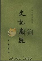史记志疑 2 1981 PDF电子版封面 710105109X (清)梁玉绳撰