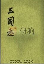 三国志 第5册 卷46至卷65 吴书 1982 PDF电子版封面 7101003079 (晋)陈寿撰
