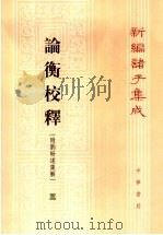 论衡校释 附刘盼遂集解 3 1990 PDF电子版封面 7101004180 黄晖撰