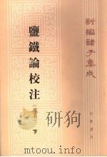 盐铁论校注 定本 下 1992 PDF电子版封面 7101009069 王利器校注