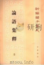 论语集释  2  新编诸子集成（1990 PDF版）