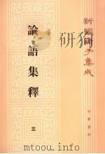 论语集释  3  新编诸子集成（1990 PDF版）