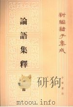 论语集释  4  新编诸子集成（1990 PDF版）