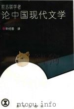 前苏联学者论中国现代文学 1994 PDF电子版封面 7501126690 费德林(Н.Федоренко)等著;宋绍香译