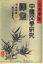 日本学者中国文学研究译丛 第4辑 现代文学专辑 1990 PDF电子版封面 7538309403 刘柏青,张连第,王鸿珠等主编;武鹰,宋绍香编译