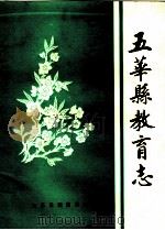 五华县教育志（1987.05 PDF版）