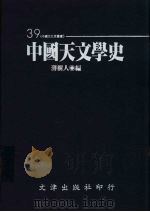 中国天文学史 1996 PDF电子版封面 9576683602 薄树人主编;石云里等执笔