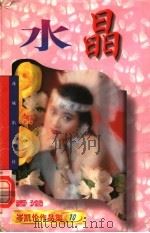 水晶 第2版 1997 PDF电子版封面 7536007094 (香港)岑凯伦著