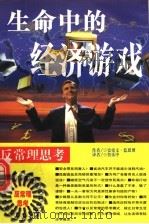 生命中的经济游戏 1997 PDF电子版封面 720703279X 史帝文·蓝思博著;鲁乐中译