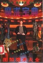 魔术宝典 1996 PDF电子版封面 7222019235 王法著