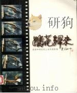 踏花归来：吴冠中师生坝上采风摄影集（1999 PDF版）
