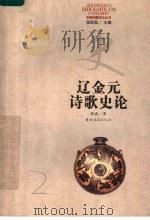 辽金元诗歌史论 1995 PDF电子版封面 7538326456 张晶著