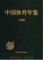 中国体育年鉴 1996 1999 PDF电子版封面 中国体育年鉴编辑部编辑
