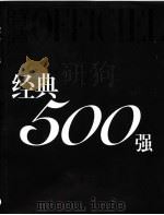 经典500强（ PDF版）