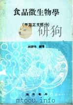 食品微生物学附实习法 甲篇正文部份 修订版 第2版 1984 PDF电子版封面 林耕年著