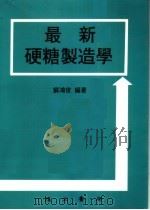 最新硬糖制造学 第3版 1996 PDF电子版封面 苏鸿俊编