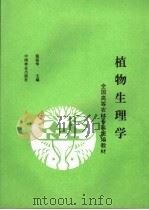植物生理学 1992 PDF电子版封面 7503807822 裴保华主编