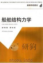 船舶结构力学 1993 PDF电子版封面 7560908217 舒恒煜,谭林森编著