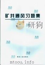 矿井通风习题集（ PDF版）