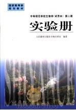 中等师范学校生物学 试用本 第2册 实验册 1999 PDF电子版封面 7107132547 人民教育出版社生物自然室编著