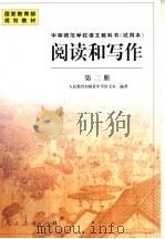中等师范学校语文教科书  试用本  阅读和写作  第2册（1999 PDF版）