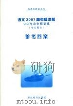 语文2007高考核潜艇  考点全程训练  学生用书  参考答案（ PDF版）
