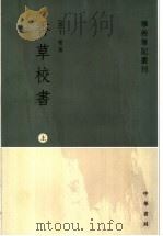 香草校书 上 1984 PDF电子版封面 7101050964 (清)于鬯著