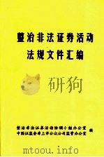整治非法证券活动法规文件汇编（ PDF版）