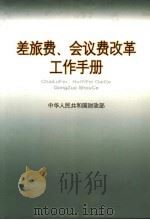 差旅费、会议费改革工作手册（ PDF版）