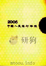 中国人民银行年报  2006（ PDF版）
