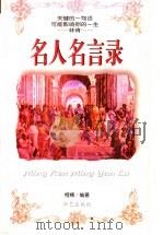 名人名言录 1997 PDF电子版封面 7801420004 柯楠主编