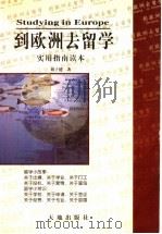 到欧洲去留学 1999 PDF电子版封面 7806243704 刘子健著