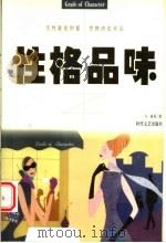 性格品味 天性就是财富性格决定命运 1998 PDF电子版封面 7538712593 G.丽菲著