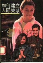 如何建立人际关系  第2版（1990 PDF版）
