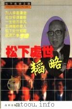 松下处世韬略 1996 PDF电子版封面 7800727998 黄琦,刘群援著