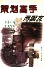 策划高手厚黑术   1998  PDF电子版封面  7223009046  秦世一，金路编著 