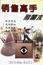 销售高手厚黑术 1998 PDF电子版封面 7223009038 秦世一,金路编