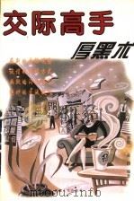 交际高手厚黑术 1998 PDF电子版封面 7223009070 秦世一,金路编