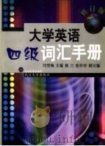 大学英语四级词汇手册  修订版（1994 PDF版）